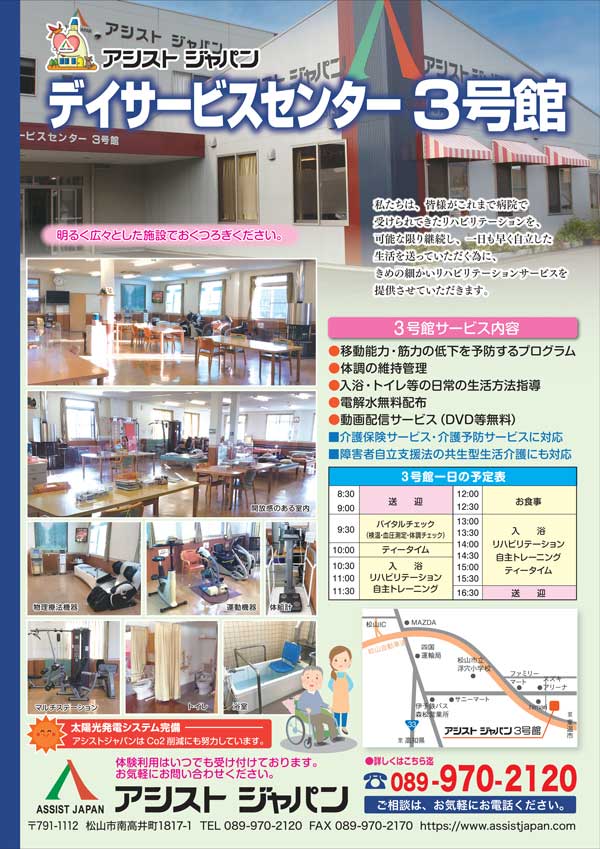 アシストジャパンデイサービスセンター3号館のパンフレット