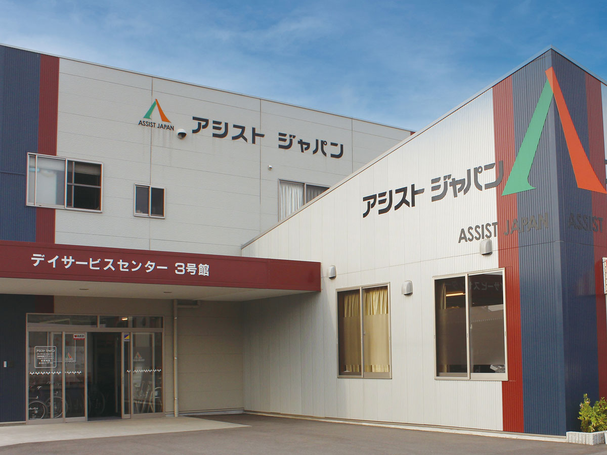 アシストジャパン デイサービスセンター3号館の外観正面入口