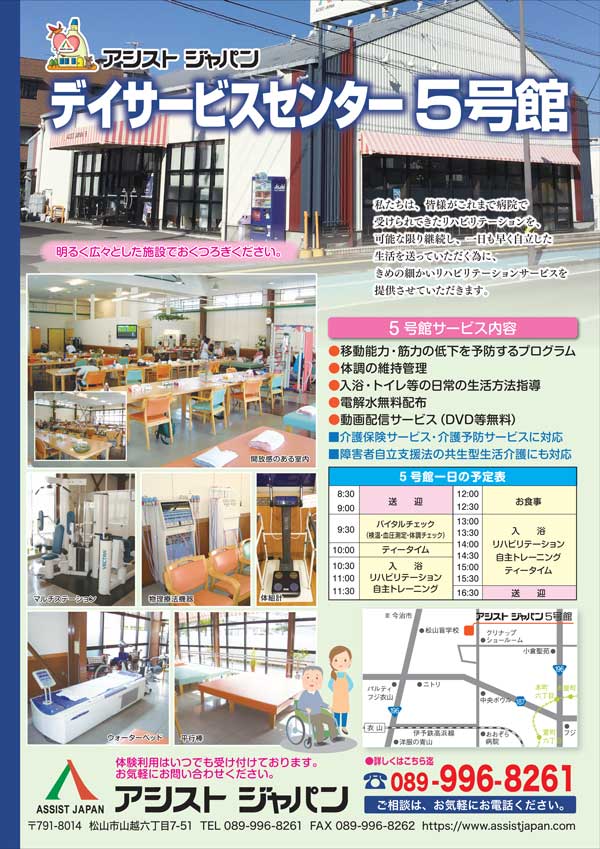 アシストジャパンデイサービスセンター5号館のパンフレット
