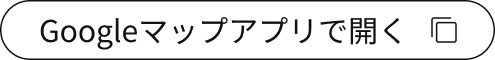 Googleマップアプリで開く