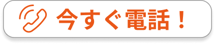 今すぐ電話！